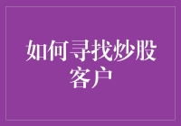 如何精准定位并吸引炒股客户：一场策略与艺术的融合