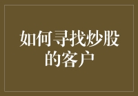 如何精准定位与吸引：在股市中寻找优质客户的战略与技巧