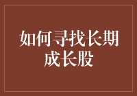 找寻长期成长股：从价值投资到成长投资的转变