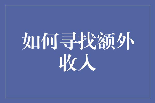 如何寻找额外收入