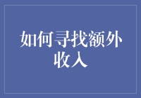 如何利用闲置资源和技能增加额外收入：策略详解