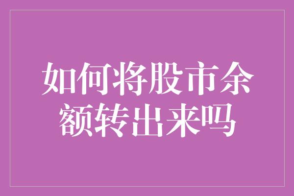 如何将股市余额转出来吗