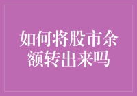 如何将股市余额安全有效地转出：策略与步骤解析