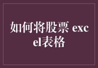 用Excel玩转股市数据，七个技巧让你成为投资高手！