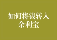 将钱转入余利宝：步骤详解与注意事项