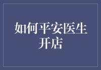 如何在互联网时代下，开一家平安医生云诊所