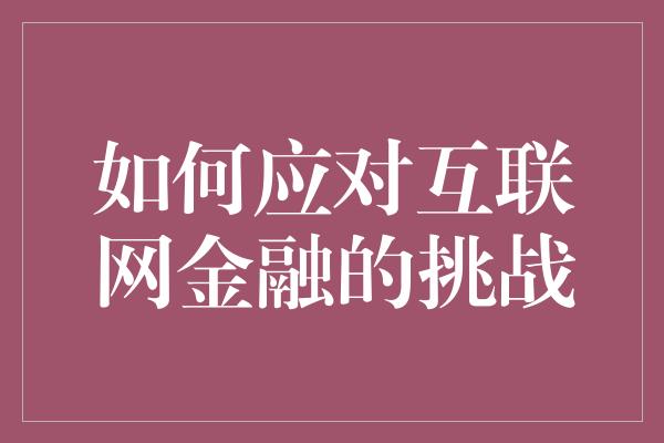 如何应对互联网金融的挑战