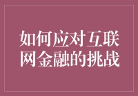 如何应对互联网金融挑战：策略与思考