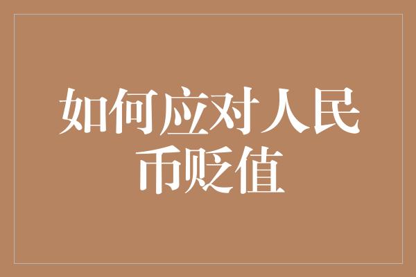 如何应对人民币贬值