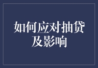 如何深思熟虑地应对抽贷及影响：策略与建议