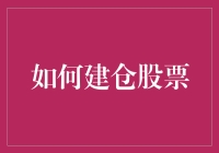 股市新手指南：如何在不破产的情况下建仓股票