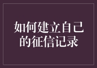 如何从零开始建立自己的征信记录：系统性指导与策略