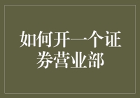 在繁华都市开一个证券营业部：从零到一的全方位指南