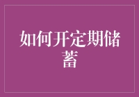 如何开启高效而稳定的定期储蓄：一份详尽指南