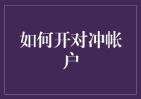 如何开通对冲帐户：策略与步骤解析