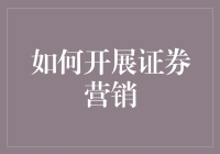 证券营销：如何用一本正经的方式忽悠投资人