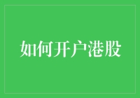 如何开户港股：一份为新手准备的超详细攻略