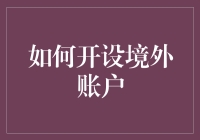 如何开设境外账户：一份详尽的指南