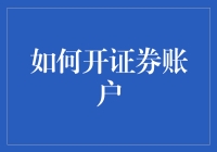 如何开证券账户：一个充满险象环生的冒险旅程