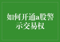 如何开通A股警示交易权：为您的投资保驾护航