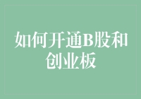 如何开通B股和创业板：就像你的童年梦想一样激荡人心