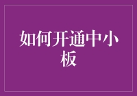 中小企业如何顺利开通中小板？三大步骤教您轻松实现