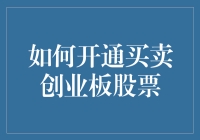 如何开通买卖创业板股票：新手指南，从注册到成神