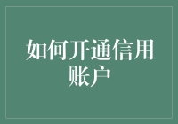 如何开通信用账户：打造个人信用品牌策略解析