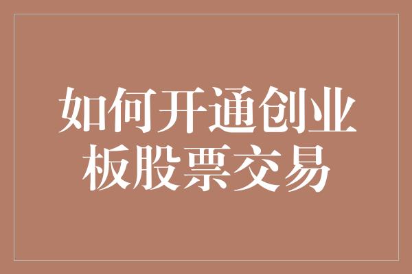 如何开通创业板股票交易