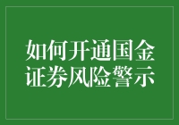 如何开通国金证券风险警示服务：构建稳健投资防线