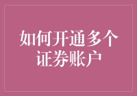 如何快速掌握「开通多个证券账户」的方法？