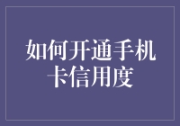 如何开通手机卡信用度：用户版的银行卡激活指南