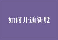 如何开通新股：全面解析开通流程与注意事项