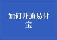 如何轻松开启你的易付宝账户？