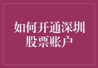 深圳股票账户开通指南：轻松步入资本市场的大门