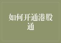 如何开通港股通，玩转港味投资：从新手到老司机的轻松指南