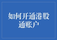 如何开通港股通账户：一部穿越时空的指南