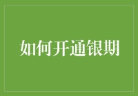 如何在开通银期的路上安全度过劫难：一份详尽且幽默的指南