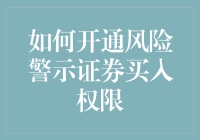 开通风险警示证券买入权限，就像解锁了股市的地狱模式