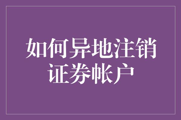 如何异地注销证券帐户