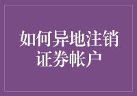 异地注销证券账户：流程与注意事项详述