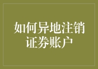 异地理财大师帮你解答：如何轻松解决证券账户注销难题？