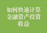 如何在金融市场中快速计算金融资产投资收益：策略与技巧