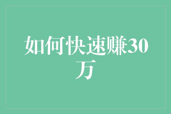 如何快速赚30万