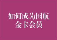 怎样才能变成国航的金卡会员呢？