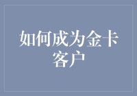 十八般武艺打造金卡客户：从生活中的菜鸡到银行的战神