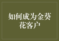 深度解析：如何成为金葵花客户——打造您的财富盛宴