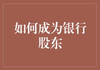 如何成为银行股东：策略与步骤解析