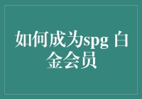 成为SPG白金会员的三个小技巧：轻松变身高端玩家