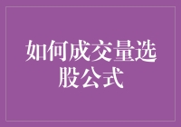 如何利用成交量选股公式发掘优质股票